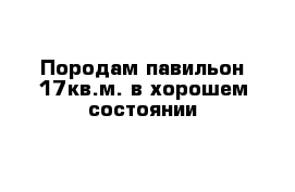 Породам павильон 17кв.м. в хорошем состоянии